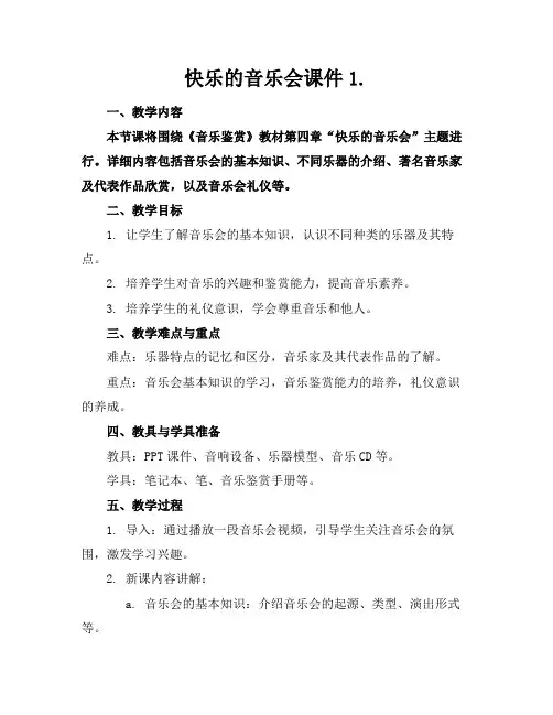 快乐的音乐会课件1.