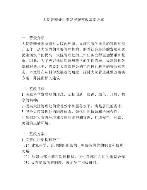 大院管理处科学发展观整改落实方案