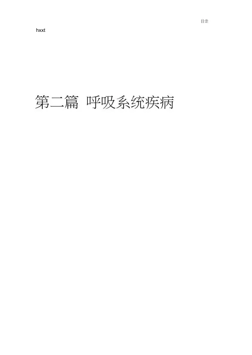 《内科学》第9版-呼吸系统疾病第四章支气管哮喘