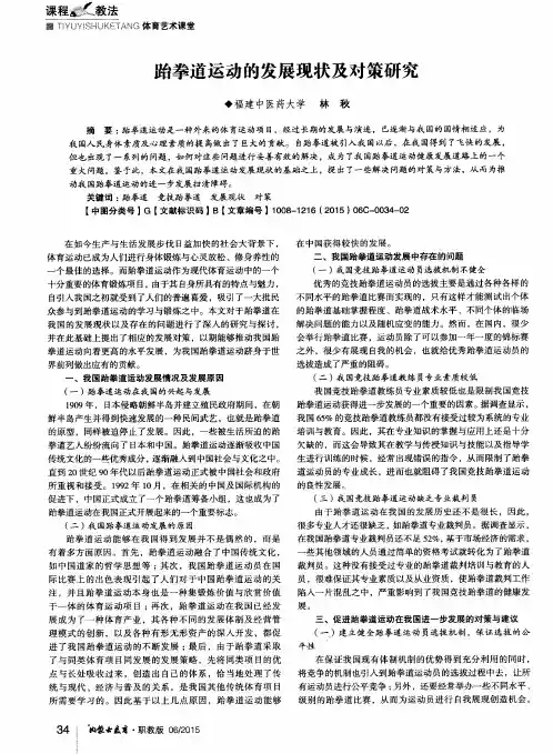 跆拳道运动的发展现状及对策研究