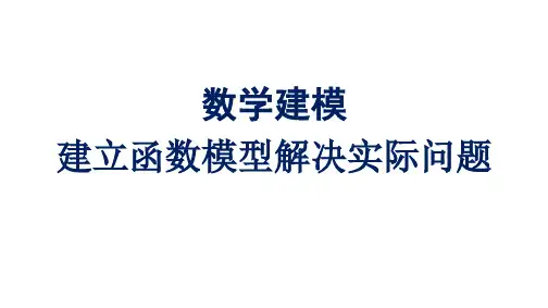 人教A版高中数学必修第一册数学建模 建立函数模型解决实际问题【课件】