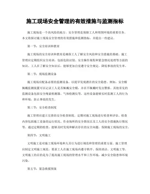 施工现场安全管理的有效措施与监测指标