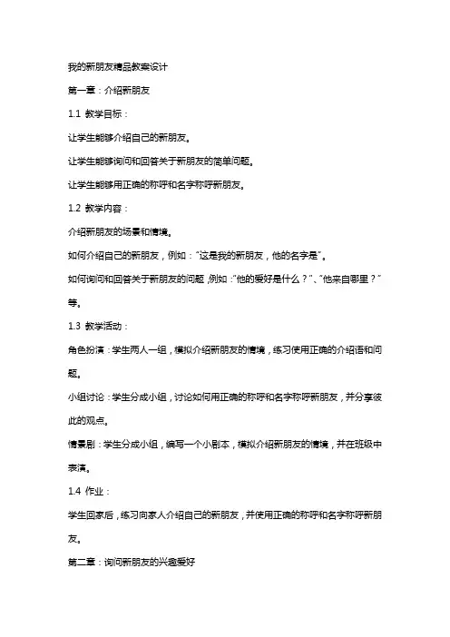 我的新朋友教案设计