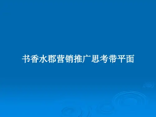 书香水郡营销推广思考带平面PPT学习教案