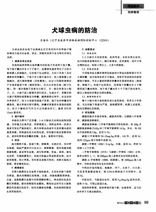 犬球虫病的防治