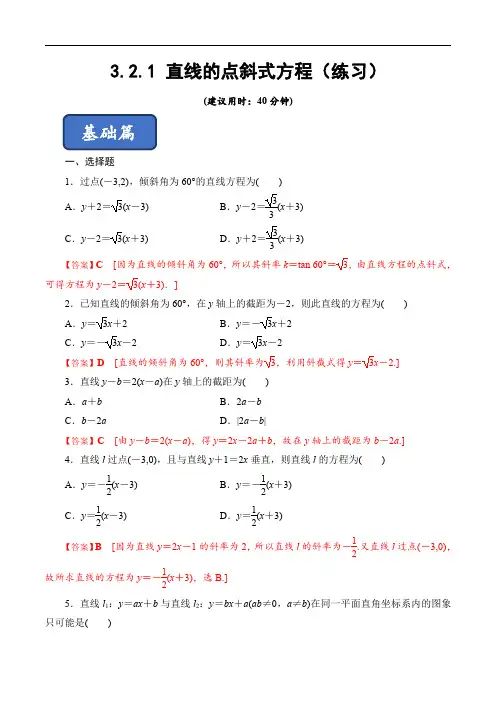 3.2.1 直线的点斜式方程(练习)(解析版)