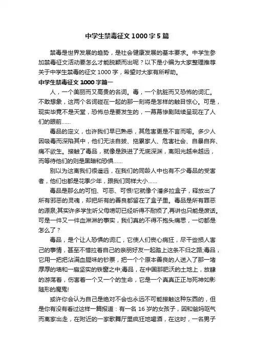 中学生禁毒征文1000字5篇