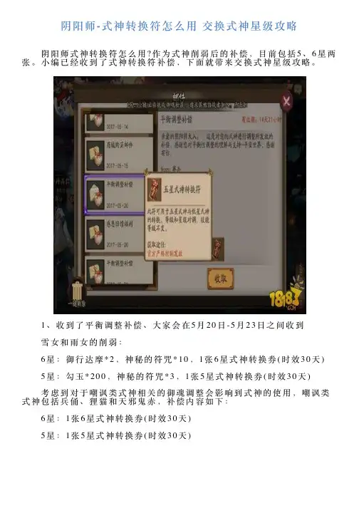 阴阳师式神转换符怎么用交换式神星级攻略
