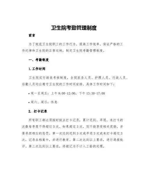 卫生院考勤管理制度