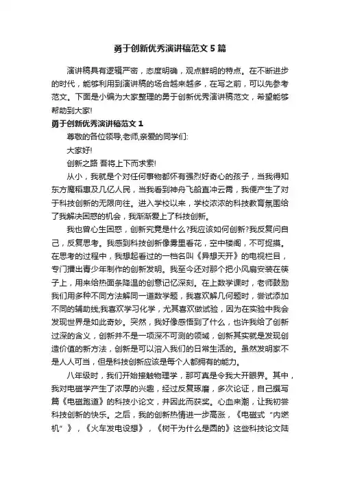 勇于创新优秀演讲稿范文5篇