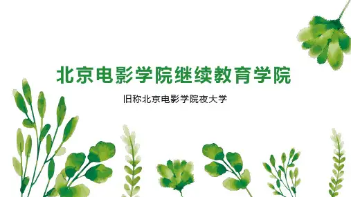 北京电影学院继续教育学院