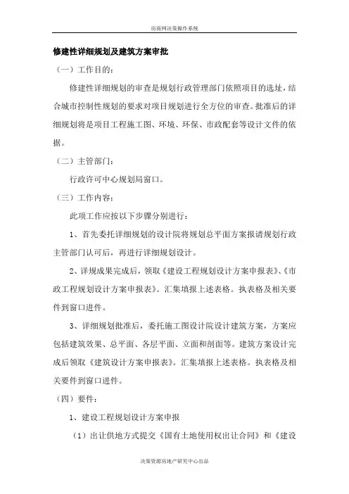 修建性详细规划及建筑方案审批
