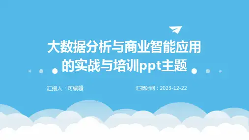 大数据分析与商业智能应用的实战与培训ppt主题