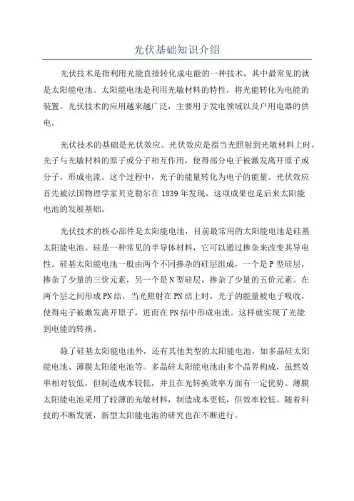 光伏基础知识介绍