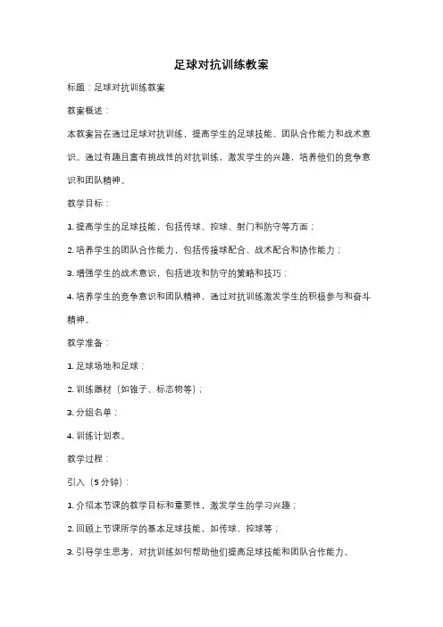 足球对抗训练教案