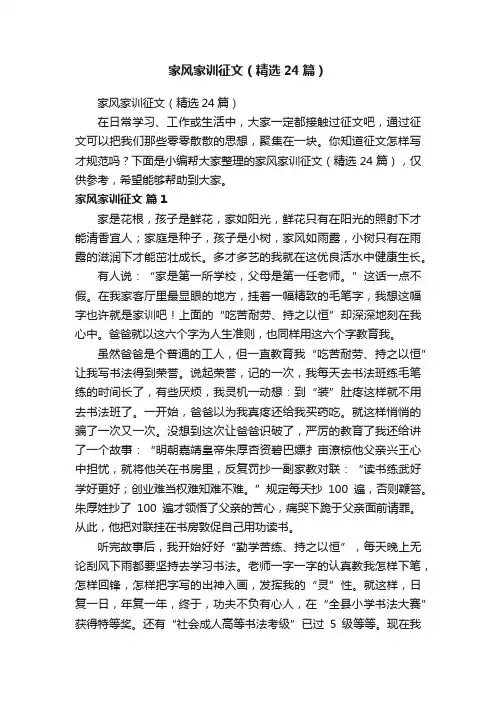 家风家训征文（精选24篇）
