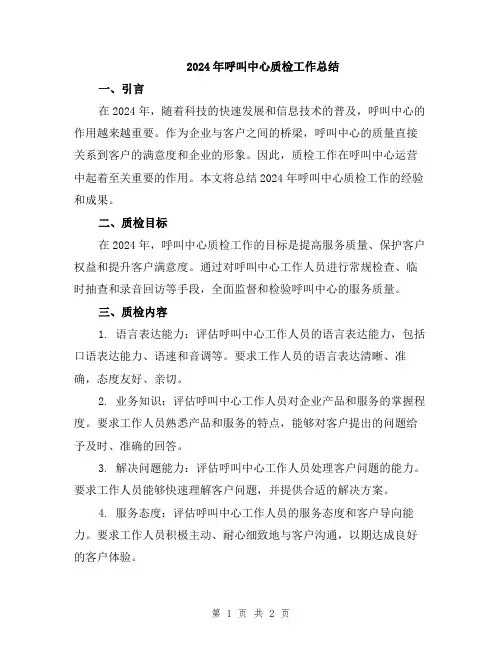2024年呼叫中心质检工作总结