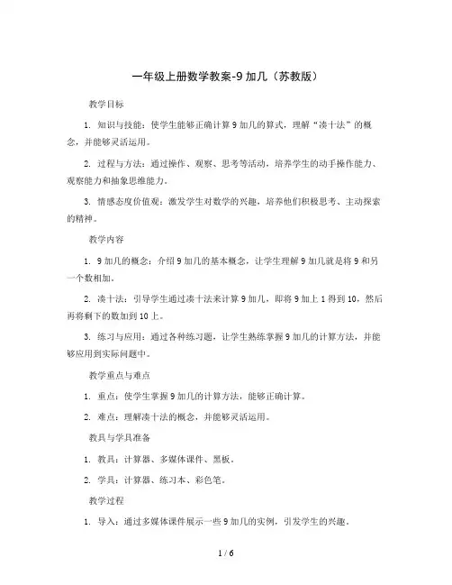 一年级上册数学教案-9加几  苏教版