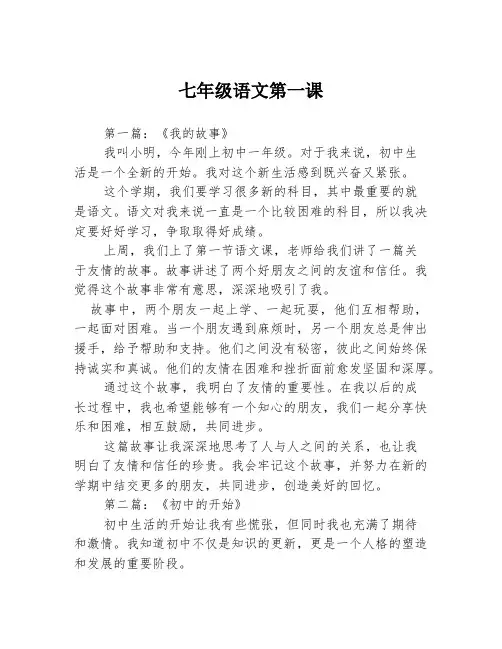 七年级语文第一课2篇