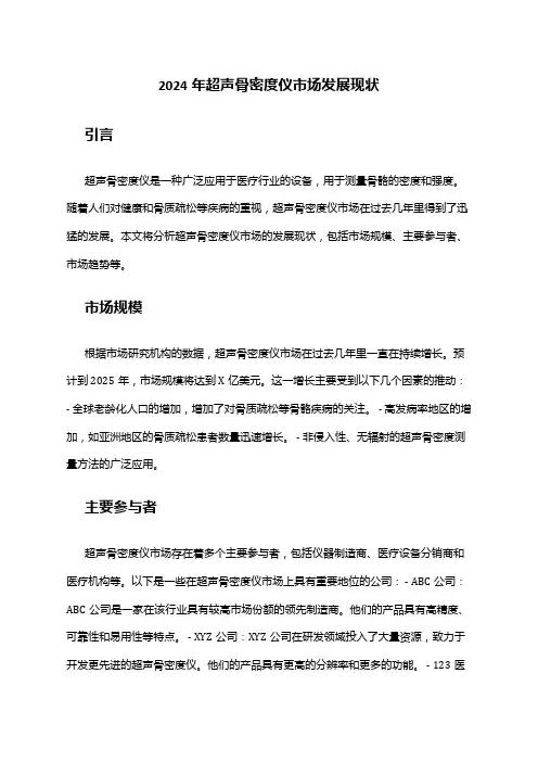 2024年超声骨密度仪市场发展现状