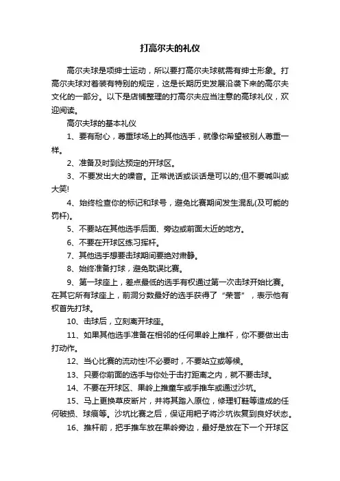 打高尔夫的礼仪