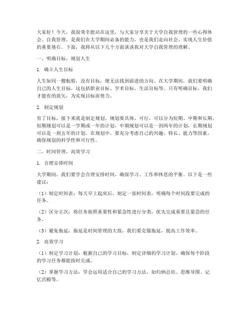 大学自我管理演讲稿