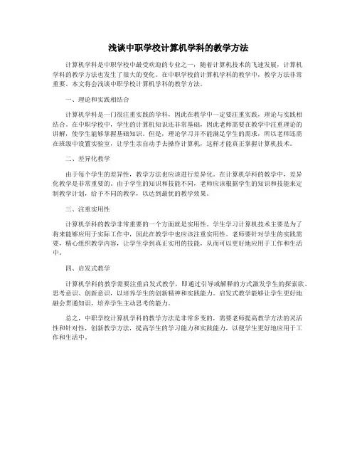 浅谈中职学校计算机学科的教学方法