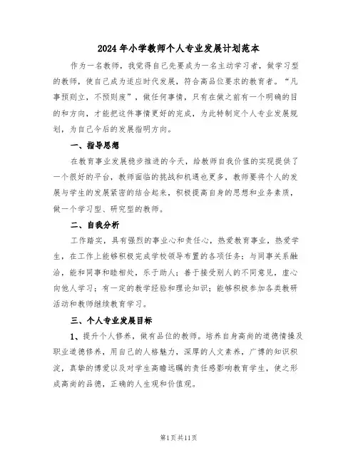 2024年小学教师个人专业发展计划范本（3篇）