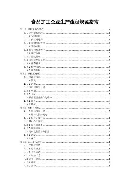 食品加工企业生产流程规范指南