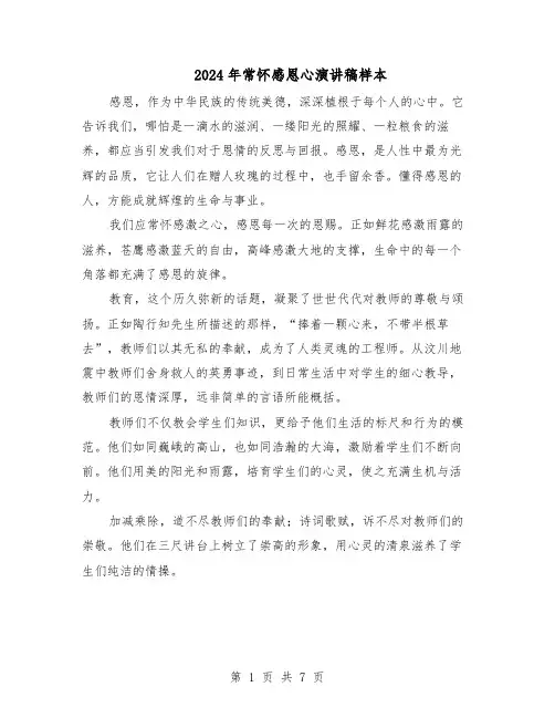 2024年常怀感恩心演讲稿样本（五篇）