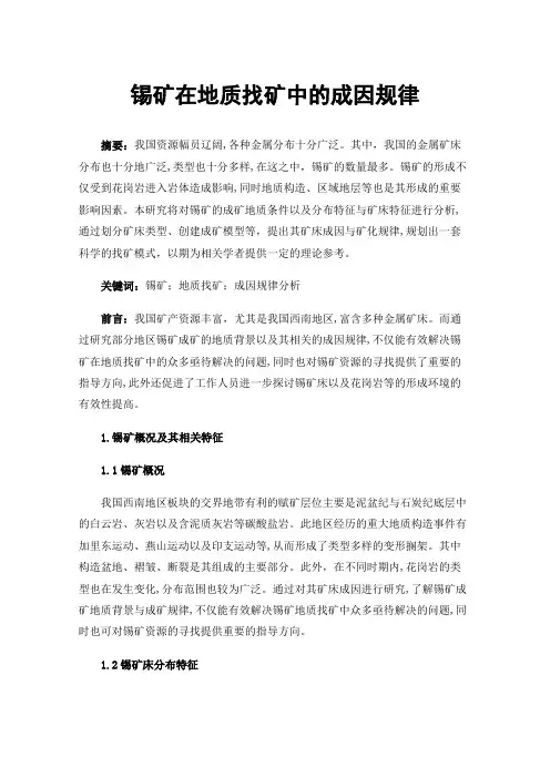 锡矿在地质找矿中的成因规律