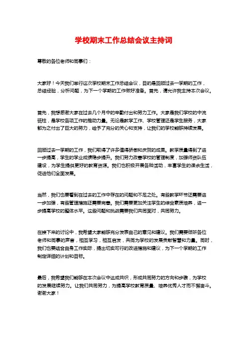学校期末工作总结会议主持词