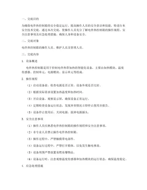 电伴热控制箱安全技术交底模板
