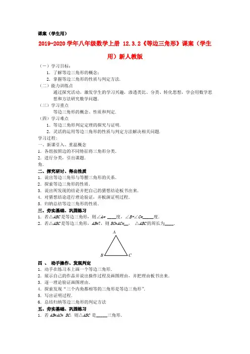 2019-2020学年八年级数学上册-12.3.2《等边三角形》课案(学生用)新人教版