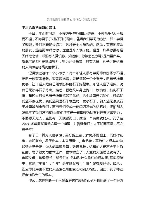 学习论语学而篇的心得体会（精选4篇）