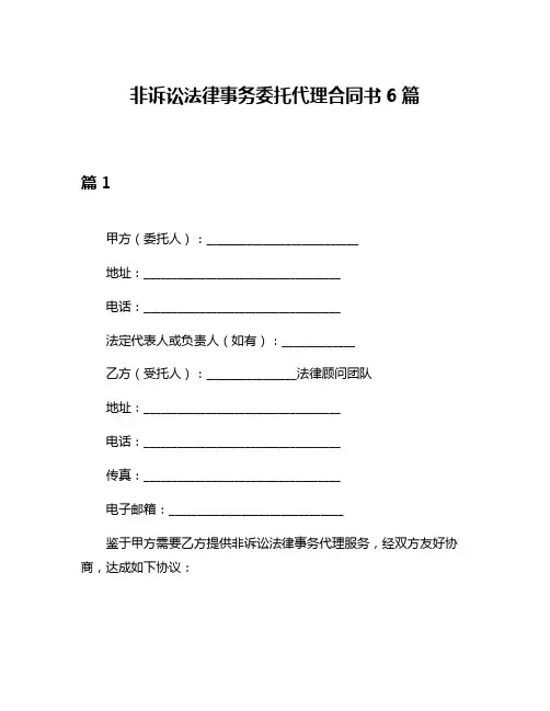非诉讼法律事务委托代理合同书6篇