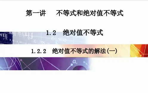 1.2.2绝对值不等式的解法课件人教新课标2