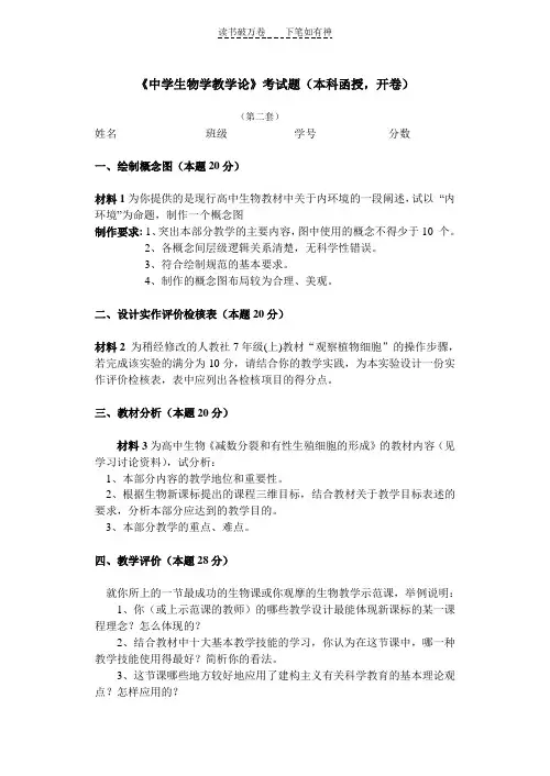 中学生物学教学论考试题(本科函授