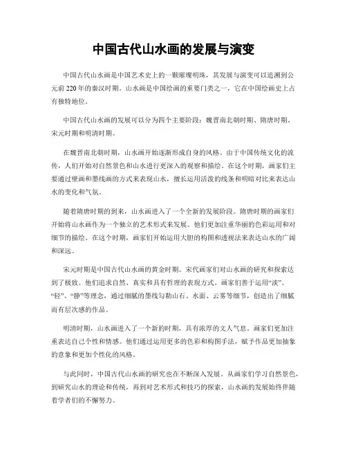 中国古代山水画的发展与演变