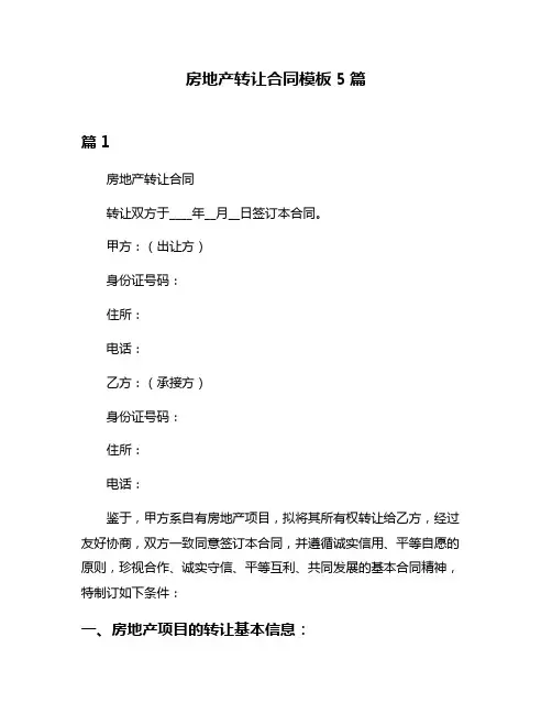 房地产转让合同模板5篇
