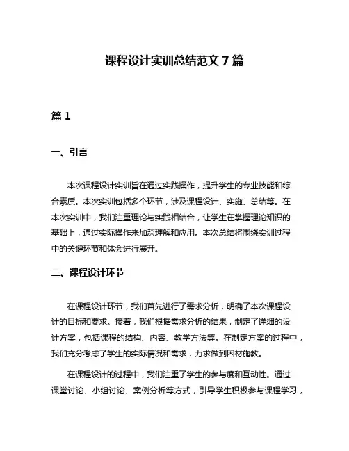 课程设计实训总结范文7篇