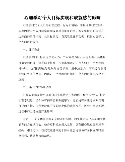 心理学对个人目标实现和成就感的影响