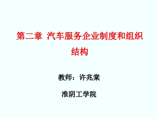 汽车服务企业管理课件-机械工业出版社-240802-39-31