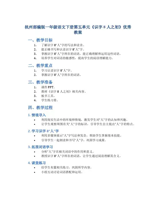杭州部编版一年级语文下册第五单元《识字8人之初》优秀教案