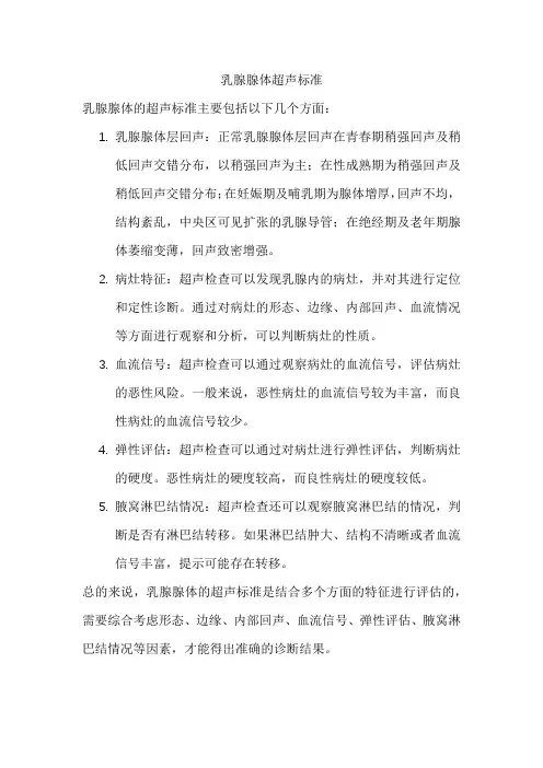 乳腺腺体超声标准
