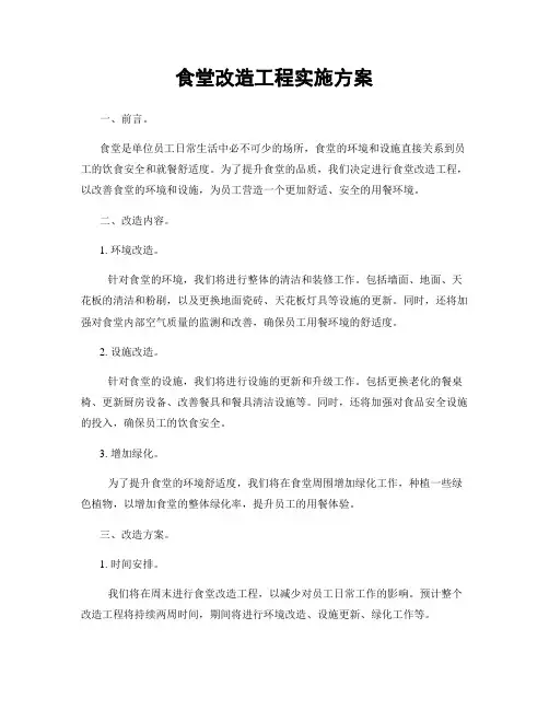 食堂改造工程实施方案