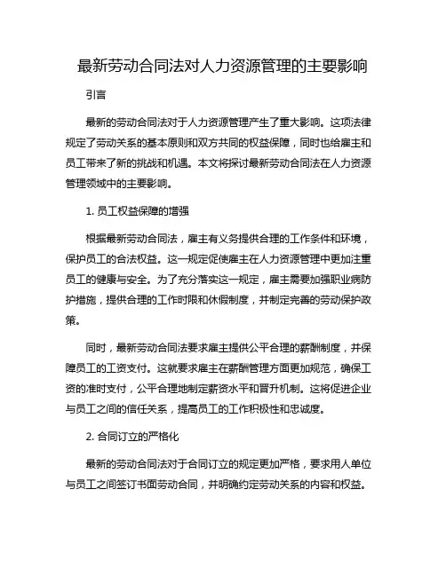 最新劳动合同法对人力资源管理的主要影响