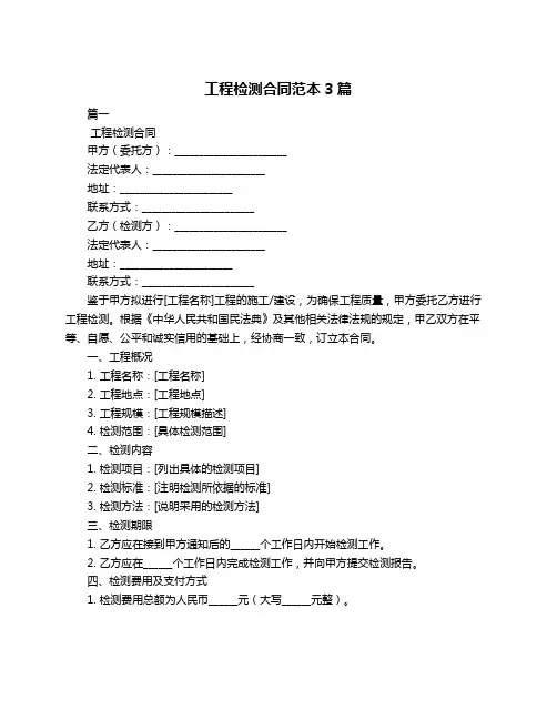 工程检测合同范本3篇