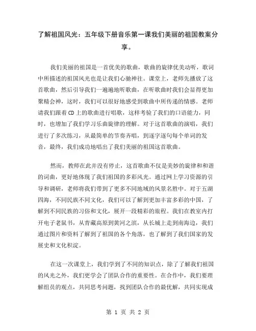了解祖国风光：五年级下册音乐第一课我们美丽的祖国教案分享