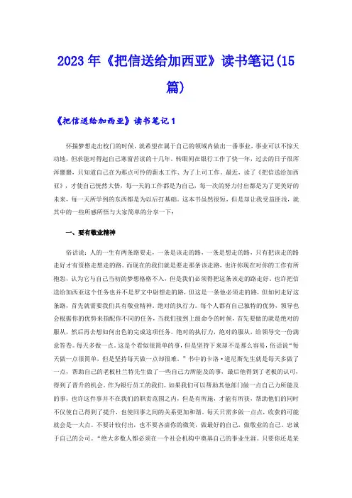 2023年《把信送给加西亚》读书笔记(15篇)